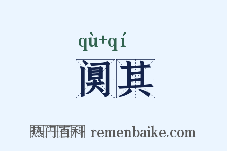 阒其是什么意思的图片